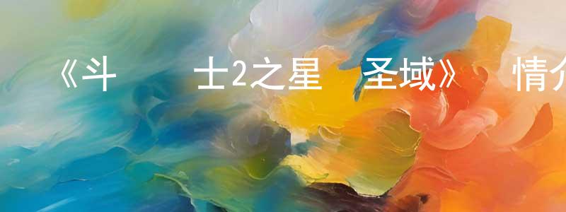 曹啟泰的網絡影視資源,《斗龍戰士2之星龍圣域》詳情介紹_斗龍戰士2之星龍圣域已完結在線觀看_斗龍戰士2之星龍圣域迅雷下載_國漫